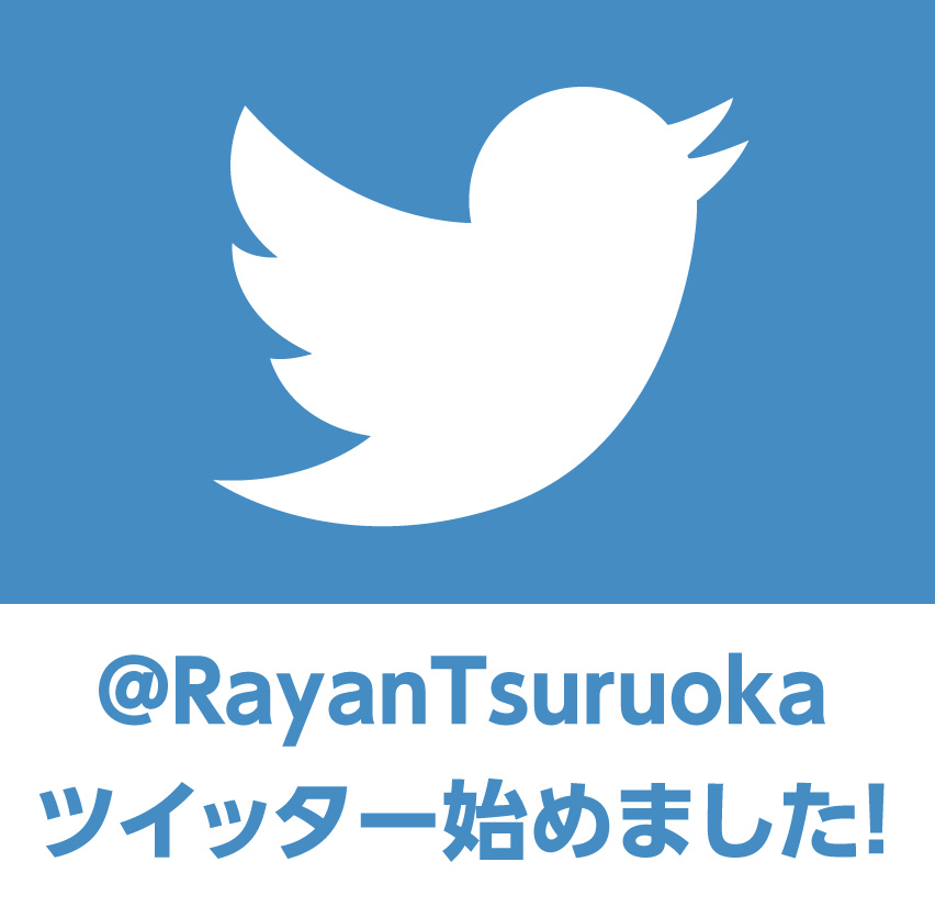 Twitter｜鶴岡ライアン